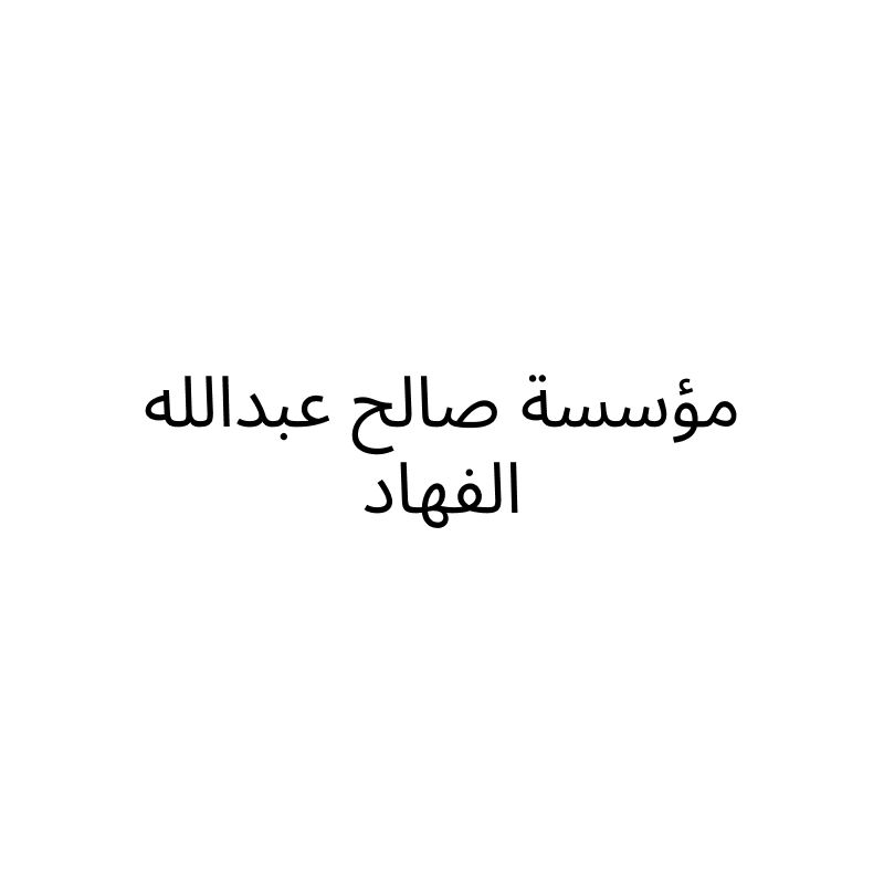 مؤسسة صالح عبدالله الفهاد