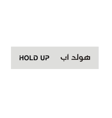 هولد اب