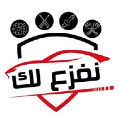 نفزع لك