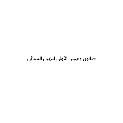 صالون وجهتي الأولى لتزيين النسائي