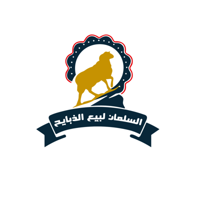 السلمان لذبائح