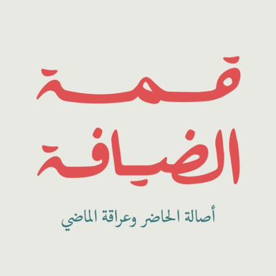 qimat aldiafah