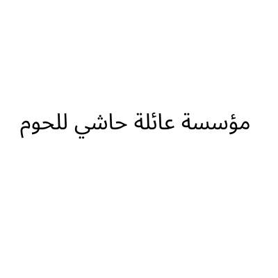 ملحمة عائلة حاشي للحوم والدواجن الطازجه