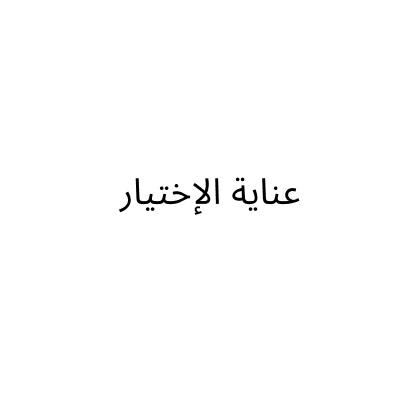 عناية الإختيار