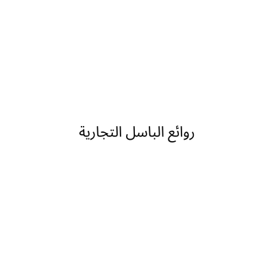 روائع الباسل التجارية