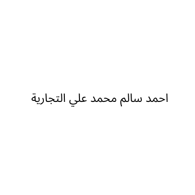احمد سالم محمد علي التجارية