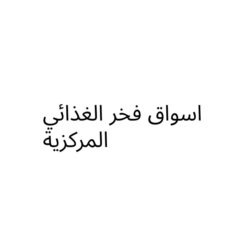 اسواق فخر الغذائي المركزية