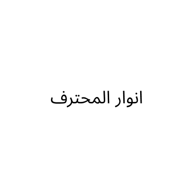 Anwar Al Mohtarif