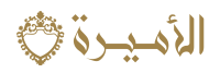 الأميرة للعبايات SA