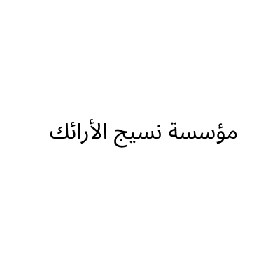 مؤسسة نسيج الأرائك