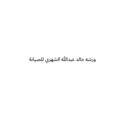 ورشه خالد عبدالله الشهري للصيانة