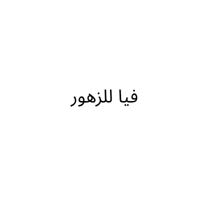 فيا للزهور