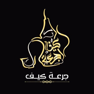 جرعه كيف للقهوه