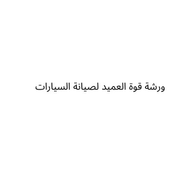 ورشة قوة العميد لصيانة السيارات