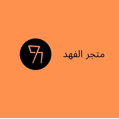 متجر الفههد