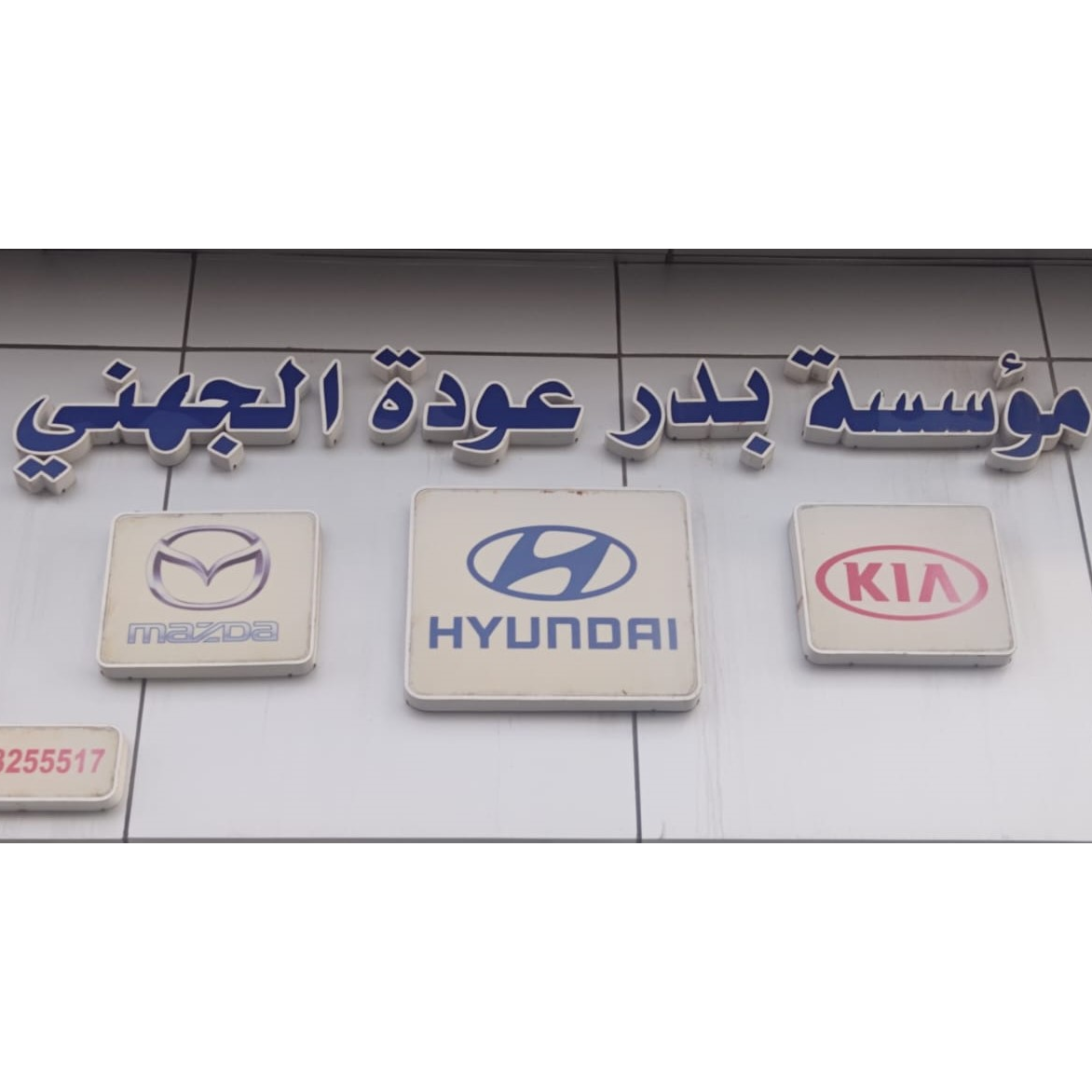مؤسسة بدر عودة عويدل الجهني لقطع غيار السيارات