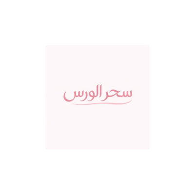 سحر الورس
