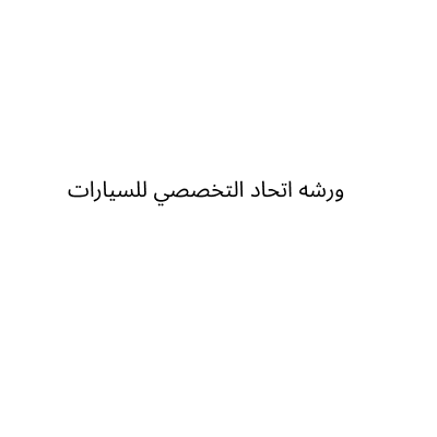 ورشه اتحاد التخصصي للسيارات