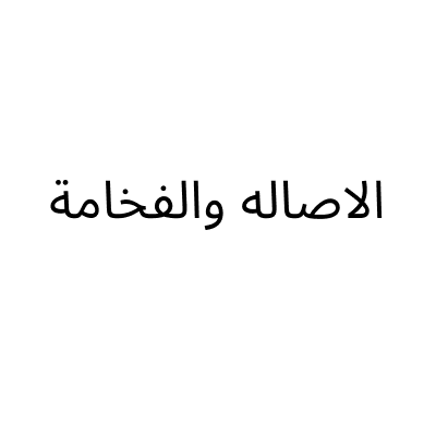 الاصاله والفخامة