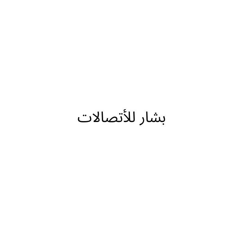 بشار للأتصالات