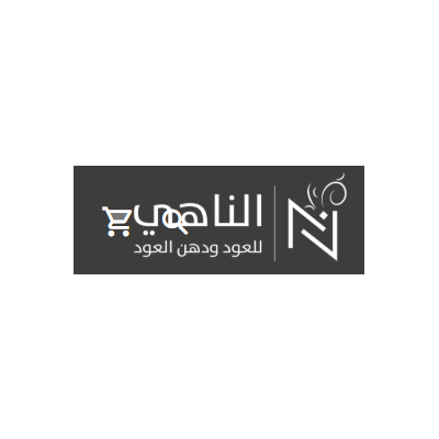 الناهي للعود