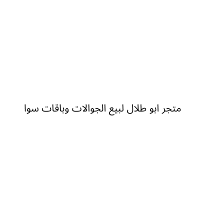 متجر ابو طلال لبيع الجوالات وباقات سوا