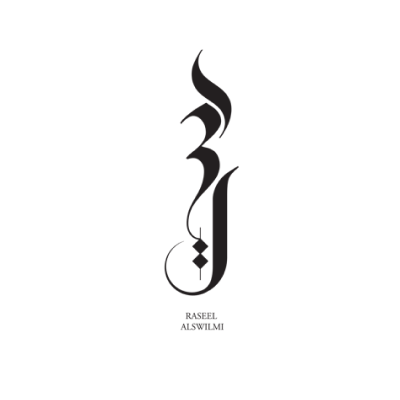 رسيل السويلمي