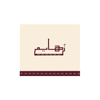زُهايم