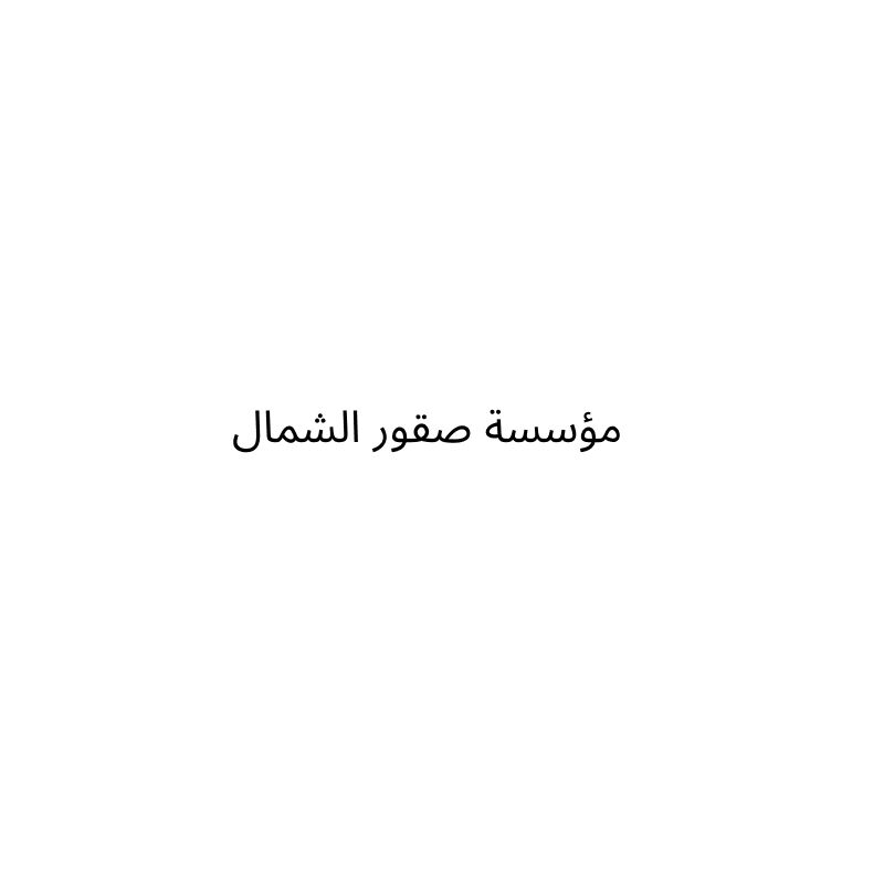 Soqur Al Shamal