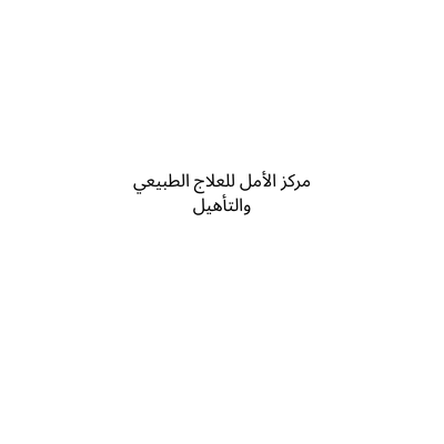 مركز الأمل للعلاج الطبيعي والتأهيل