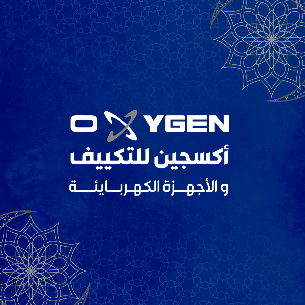 ذرة اكسجين للتكييفات
