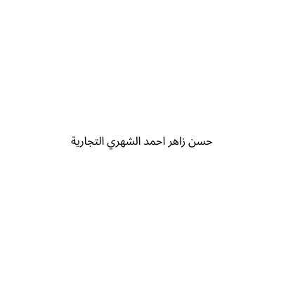 حسن زاهر احمد الشهري التجارية