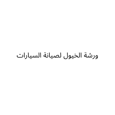 ورشة الخيول لصيانة السيارات