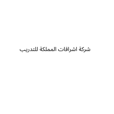 Eshraqat al mamlka training center