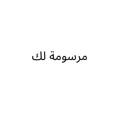 مرسومة لك