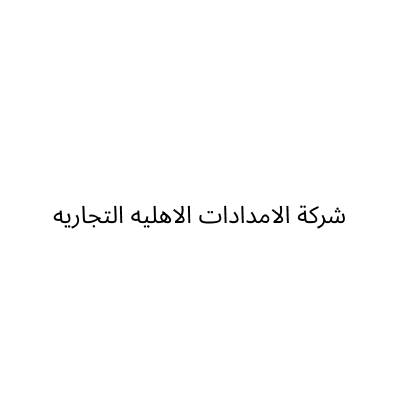 شركة الامدادات الاهليه التجاريه