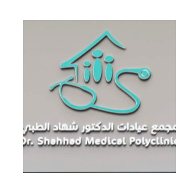 مجمع عيادات الدكتور شهاد ابو بكر باجابر الطبي العام