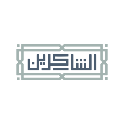 الشاكرين
