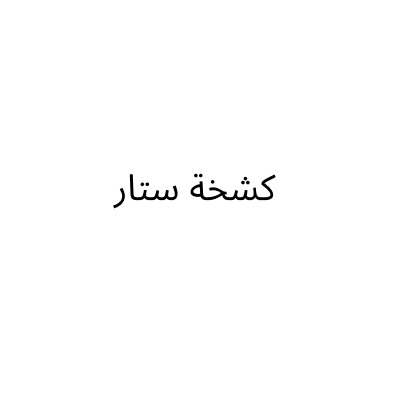 شركة كشخة ستار