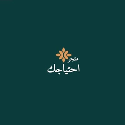 احتياجك