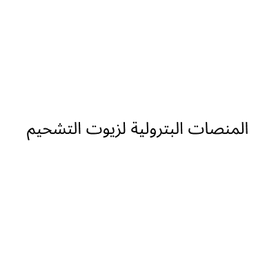 شركة المنصات البترولية لزيوت التشحيم