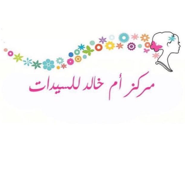 مركز أم خالد للسيدات