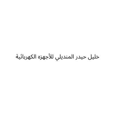 مؤسسة خليل حيدر المنديلي للأجهزه الكهربائية