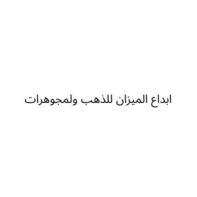 ابداع الميزان للذهب والمجوهرات