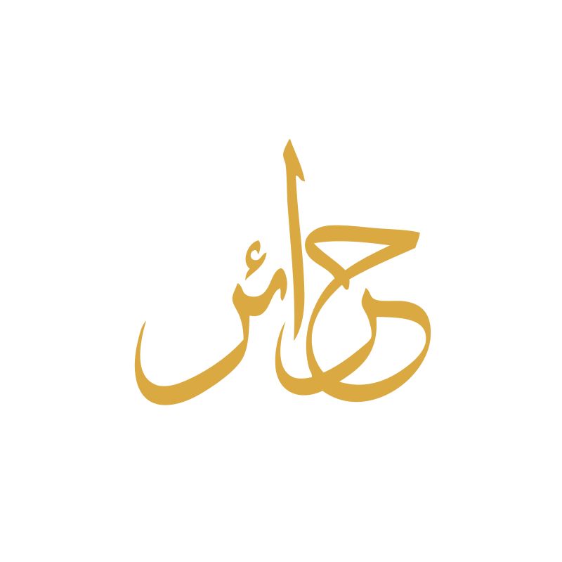 حرائر