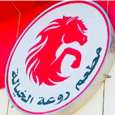 مطاعم روعة الخياله