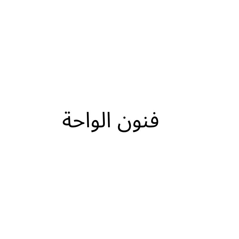 Alwaha Fnoon