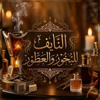 النايف للبخور والعطور