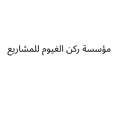 مؤسسة ركن الغيوم للمشاريع