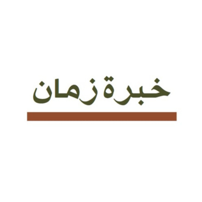 خبرة زمان